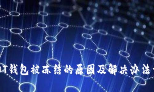 USDT钱包被冻结的原因及解决办法详解