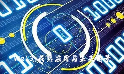 Web3：成熟应用与未来前景