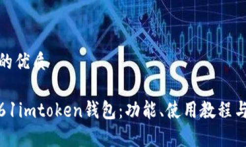 思考一个的优质

全面解析61imtoken钱包：功能、使用教程与安全措施