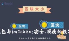 探索BCH钱包与imToken：安全