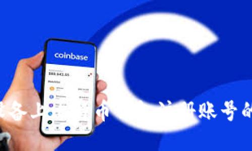 Android设备上比特币钱包注册账号的详细指南