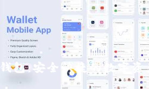 USDT官网钱包：安全快捷的数字资产管理平台