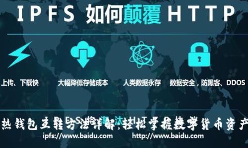 比特币冷热钱包互转方法详解：轻松掌握数字货币资产安全管理
