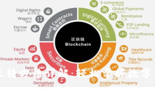比特币冷热钱包互转方法详解：轻松掌握数字货币资产安全管理
