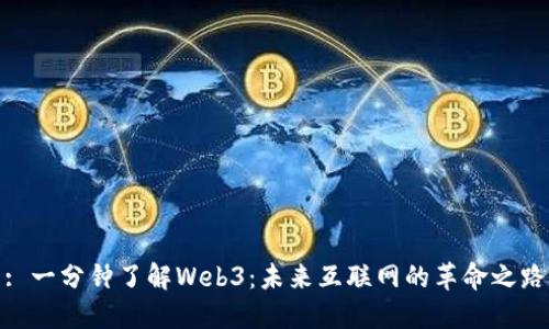 : 一分钟了解Web3：未来互联网的革命之路