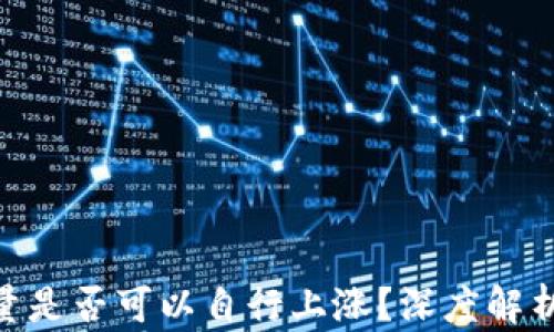 
imToken能量是否可以自行上涨？深度解析与投资策略