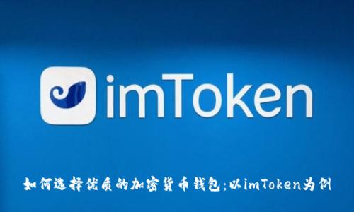 如何选择优质的加密货币钱包：以imToken为例