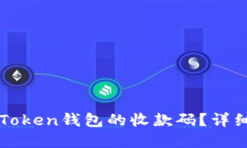 如何找到imToken钱包的收款码？详细指南与解答