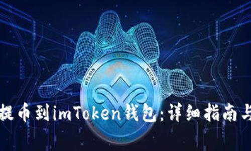 如何将狗狗币提币到imToken钱包：详细指南与常见问题解答