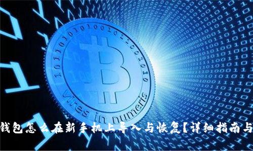 imToken钱包怎么在新手机上导入与恢复？详细指南与注意事项