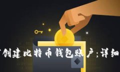 如何创建比特币钱包账户
