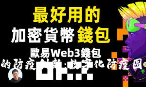 大理Web3时代的防疫创新：数字化防疫图片的应用与展望