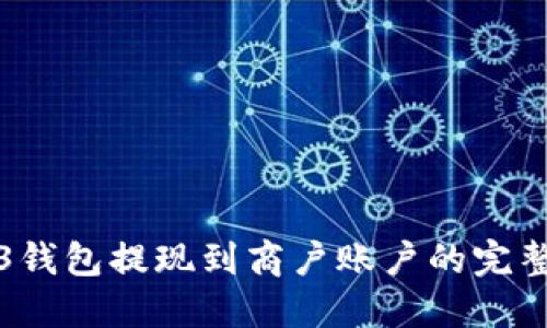 Web3钱包提现到商户账户的完整指南