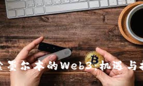 探索墨尔本的Web3：机遇与挑战