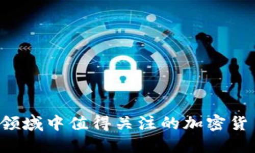 Web3领域中值得关注的加密货币一览