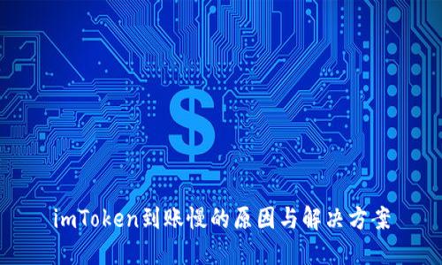 imToken到账慢的原因与解决方案