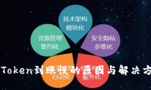 imToken到账慢的原因与解决方案
