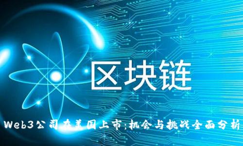 Web3公司在美国上市：机会与挑战全面分析