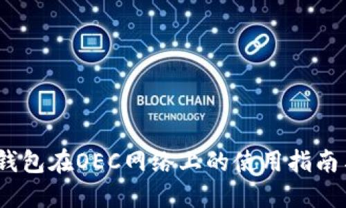 IM Token钱包在OEC网络上的使用指南与安全建议