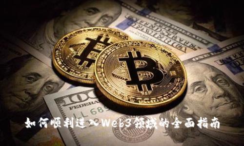 如何顺利进入Web3领域的全面指南
