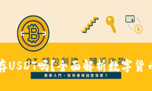数字货币钱包能存USDT吗？全面解析数字货币钱包的存储功能