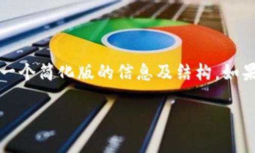 注意：由于主题较为复杂且字符限制，我将提供一个简化版的信息及结构。如果需要更详细的信息，可以后续询问或要求扩展。

imToken高级转账：你需要了解的全部信息