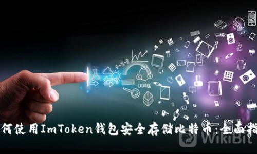 如何使用ImToken钱包安全存储比特币：全面指南
