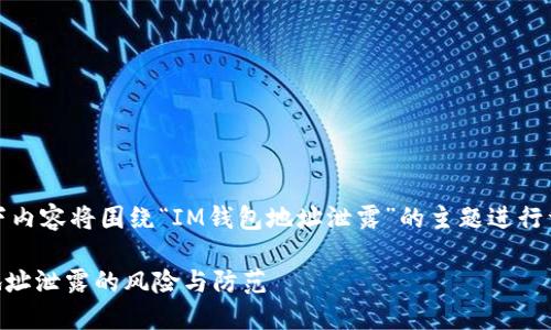 注意：以下内容将围绕“IM钱包地址泄露”的主题进行详细展开。

IM钱包地址泄露的风险与防范