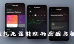 ImToken 钱包无法转账的原因