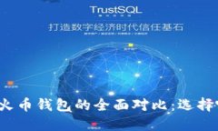 比特派钱包与火币钱包的