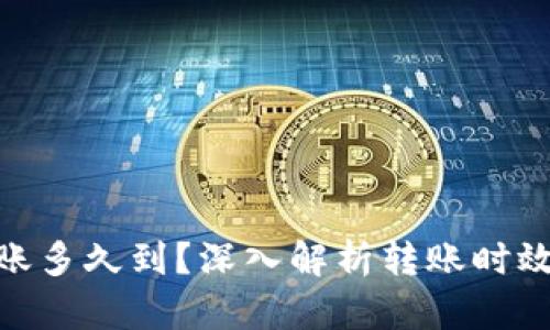imToken转账多久到？深入解析转账时效与影响因素