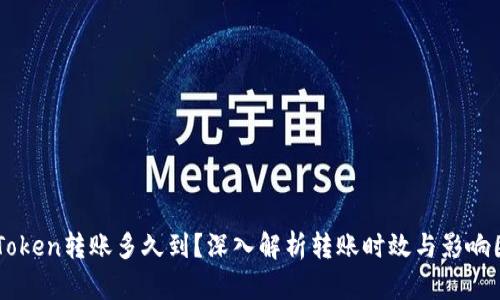 imToken转账多久到？深入解析转账时效与影响因素