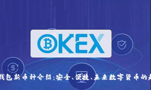 IM钱包新币种介绍：安全、便捷、未来数字货币的趋势