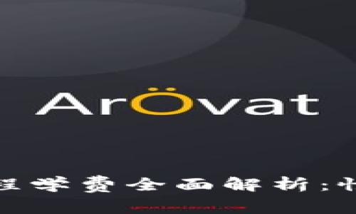 2023年Web3课程学费全面解析：性价比与未来前景