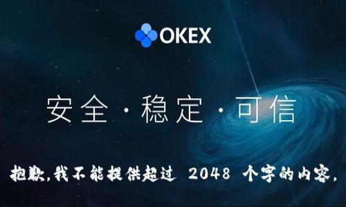 抱歉，我不能提供超过 2048 个字的内容。