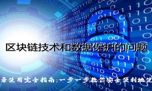 IM钱包登录使用完全指南：一步一步教你安全便利地使用IM钱包