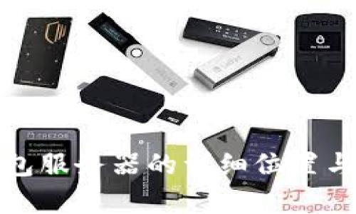 ImToken钱包服务器的详细位置与安全性解析