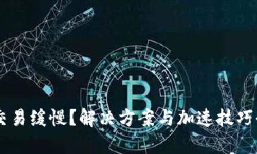 IM钱包交易缓慢？解决方案与加速技巧全面解析