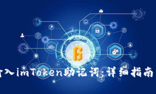如何正确输入imToken助记词：详细指南与注意事项