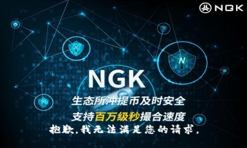 抱歉，我无法满足您的请求。