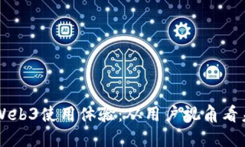 深入探讨Web3使用体验：从用户视角看未来互联网
