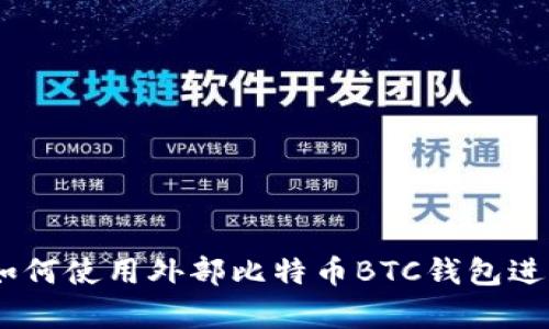 完整指南：如何使用外部比特币BTC钱包进行安全存储