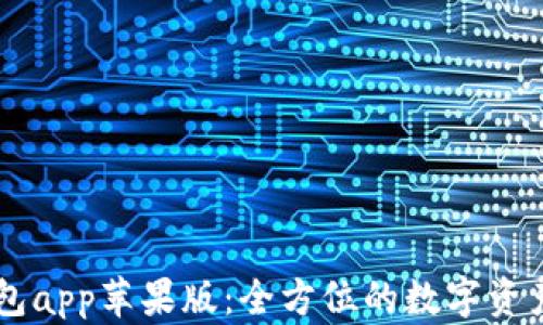 
IM数字钱包app苹果版：全方位的数字资产管理工具