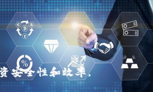 biao ti比特币钱包软件推荐：安全、便捷的数字资产管理工具/biao ti

比特币钱包, 数字货币, 钱包软件, 加密货币, 投资理财/guanjianci

随着比特币及其他加密货币的迅速发展，越来越多的人开始关注和投资数字资产。其中，安全的比特币钱包不仅是存储和管理这一虚拟资产的基础工具，更是确保它们安全的重要保障。本文将详细介绍比特币钱包软件的种类、如何选择合适的钱包、使用过程中应注意的安全事项，以及五个与比特币钱包相关的问题。

比特币钱包软件的种类
比特币钱包软件可以根据存储位置和功能进行分类，主要分为以下几种类型：

1. **热钱包**：热钱包是指连接互联网的钱包。这类钱包的特点是使用方便，易于进行交易，适合日常支付和小额转账。热钱包通常存在于移动设备、桌面软件或在线平台中，主要包括Web钱包和应用钱包。尽管操作便捷，但由于其始终在线，热钱包面临较高的安全风险，比如黑客入侵和恶意软件攻击。

2. **冷钱包**：冷钱包是指不与互联网连接的钱包，主要用于长时间存储数字资产。冷钱包有物理形式，如硬件钱包（如Ledger、Trezor）和纸钱包（通过生成和打印私钥实现）。由于其离线特性，冷钱包的安全性是热钱包不能比拟的，虽然操作较为繁琐，但更适合长期投资者。

3. **软件钱包**：软件钱包可以是热钱包也可以是冷钱包，通常以程序的形式存在于电脑或手机上。它们有多种功能，可以进行多种加密货币的存储和交易，很多软件钱包还集成了价格监控和市场分析工具。例如，Exodus、Electrum和Coinomi等软件钱包都受到了广泛的欢迎。

4. **硬件钱包**：硬件钱包是一种专门设计用于存储比特币和其他数字资产的设备。硬件钱包可以连接到计算机或手机，并通过_USB_端口进行通信。由于它们使用加密技术确保私钥安全，因此被认为是存储比特币的最佳方式之一。流行的硬件钱包如Ledger Nano S/X和Trezor多有很高的声誉。

5. **纸钱包**：纸钱包是将比特币的公钥和私钥打印在纸上的一种存储方式。通过离线构建纸钱包，用户能够有效防止黑客攻击。不过，纸钱包易受物理损害，使用时需谨慎保管。

如何选择合适的比特币钱包软件
选择适合的比特币钱包软件，用户需要考虑几个重要因素：

1. **安全性**：钱包的安全性是第一位的。确保钱包具备多重签名、双因素认证等安全措施，此外也要检查钱包的开发背景和用户反馈。

2. **便捷性**：使用比特币-wallet的便捷性非常重要。用户应选择具有友好用户界面、良好操作体验的钱包软件，能够方便地进行交易和管理资产。

3. **支持的币种**：有些钱包只支持比特币，有的则支持多个币种。用户应根据自己投资的需求选择相应的支持币种数量的钱包。

4. **费用**：不同钱包在转账和存储过程中可能会收取不同的费用。用户应了解和比较各种钱包的费用结构，以便做出明智的决策。

5. **客户支持**：一些钱包提供优质的客户支持和社区支持，能够帮助用户解决在使用过程中遇到的各种问题。这在钱包的选择上也应纳入考虑。

比特币钱包使用中的安全注意事项
在使用比特币钱包时，用户必须保持警惕，确保资产的安全。以下是一些重要的安全注意事项：

1. **备份私钥和助记词**：在创建钱包时，务必备份私钥或助记词。正确保管这些信息是确保自己资产安全的关键，一旦丢失，资产将无法恢复。

2. **定期更新软件**：钱包软件会不定期推出更新，以修复漏洞和加强安全性。用户应及时更新到最新版本，以确保拥有最强的安全保护。

3. **保护电脑和手机安全**：确保使用正规的设备访问钱包，安装防病毒软件，避免使用公共Wi-Fi进行交易和管理，降低被黑客攻击的风险。

4. **使用冷钱包存储长期资产**：若有长期投资的意向，建议将大量资产存储在冷钱包中，减少被盗和丢失的可能性。

5. **警惕钓鱼攻击**：钓鱼攻击是一种常见的网络攻击形式，黑客通过假冒网站或邮件骗取用户的私钥或账户信息。在输入敏感信息前，一定要确认网站的真实性和链接的可靠性。

相关问题探讨
接下来，我们将探讨一些与比特币钱包相关的热门问题，以帮助用户更深入地了解这一领域：

1. 比特币钱包的私钥是什么？如何保护它？
私钥是控制比特币（或其它加密货币）账户的唯一凭证。用户通过私钥进行交易，发送或接收比特币。如果私钥被他人获取，完全可以对该账户的资产进行转移，因此保护私钥至关重要。

保护私钥的最佳实践包括：使用冷钱包、定期备份私钥、加密私钥存储、并在安全的地方进行物理存储。用户还可以选择将私钥分成多个部分，分散存储，增加被破解的难度。

绝对不应随意分享私钥或助记词，因这可能令资产遭受损失。在设计新的钱包时，务必选择提供高安全性设置的钱包。

2. 热钱包与冷钱包哪个更安全？
热钱包和冷钱包各有优劣，热钱包因其便捷性被广泛应用，但由于其始终连接互联网，面临更高的黑客风险。而冷钱包在离线状态下存储数字资产，安全性更高，适合长期存储。

总的来说，若是进行频繁交易，热钱包更为合适；若是为了长期保值，则应选择冷钱包。理想情况下，可以将资产分开存储：日常使用的少量资产放在热钱包中，而大多数资产放在冷钱包中。

3. 使用比特币钱包需要支付哪些费用？
使用比特币钱包过程中，用户可能会遇到多种费用：交易费用、网络费用以及可能的服务费用。这些费用通常取决于交易的具体情况，包括交易量和拥塞程度。

交易费用由用户自主设置，一般在使用交易所或转账时都会涉及。如果网络繁忙，建议设置较高的费用以确保交易快速确认。部分钱包也可能会对服务或提取费用收取一定的费用，建设时需仔细阅读条款。

4. 如何恢复丢失的比特币钱包？
若丢失了比特币钱包，恢复过程主要依赖于备份的私钥或助记词。用户需妥善保管这些信息，以便在丢失钱包设备时恢复访问权。

若没有备份，几乎无法恢复。比特币网络是去中心化的，找回密码的途径非常有限。因此，务必进行定期备份，并做好保管工作。新的钱包创建时可能提供助记词，用户应及时记录并安全保管。

5. 比特币钱包软件有哪些推荐？
目前市场上有很多优秀的比特币钱包软件，以下几个是用户普遍推荐的：

1. **Exodus**：支持多种加密货币，拥有友好的用户界面，可轻松完成资产管理和交易。

2. **Ledger Nano S/X**：被誉为最安全的硬件钱包，支持大量的加密货币，用户需购买设备才能使用。

3. **Trezor**：另一种知名硬件钱包，强调安全性和用户体验，同时支持多种数字资产。

4. **Trust Wallet**：移动端热钱包，集成了去中心化交易所功能和多种加密货币支持。

5. **Coinomi**：多币种钱包，集合多种功能，兼容性强，便于用户进行全球交易。

综上所述，比特币钱包软件的选择与使用是数字投资中极为重要的一环。了解各种钱包的特点，并根据个人需求选择合适的工具，有利于提升投资安全性和效率。