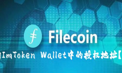 如何查询ImToken Wallet中的授权地址？详细指南