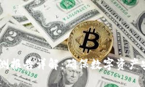 IM钱包智能检测报告详解：确保数字资产安全的必备指南