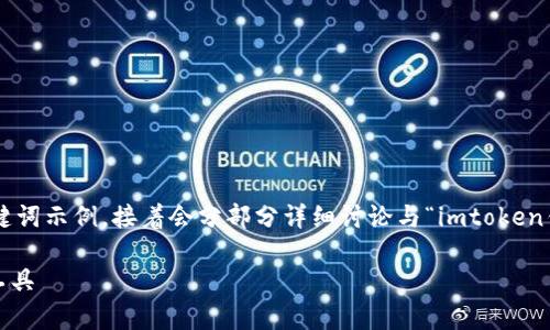 由于字数和内容的限制，我将简要提供一个完整的和关键词示例，接着会分部分详细讨论与“imtoken钱包安卓下载”相关的内容。请根据需要进一步扩展细节。

imToken钱包安卓下载指南：安全便捷的数字货币管理工具