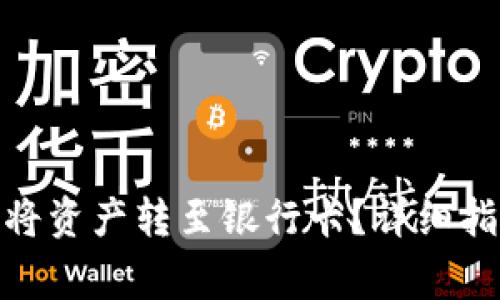imToken钱包如何将资产转至银行卡？详细指南与常见问题解析