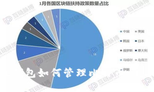 : 以太钱包如何管理比特币：全面指南