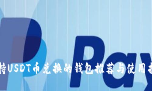 支持USDT币兑换的钱包推荐与使用指南